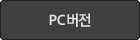 PC버전